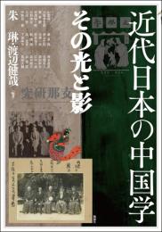近代日本の中国学  その光と影(アジア遊学299)