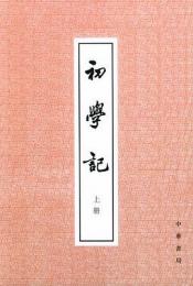 初学記　上下