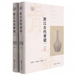 浙江古代青瓷　全2冊（浙江文化研究工程成果文庫）