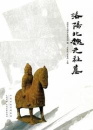 洛陽北魏元祉墓