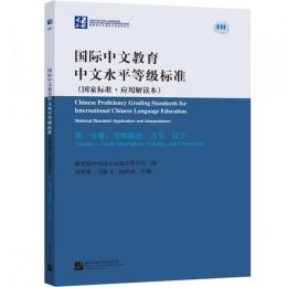 国際中文教育中文水平等級標准（国家標準・応用解読本）全3冊