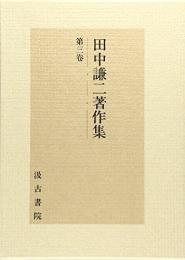 田中謙二著作集　第三巻