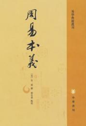 周易本義（易学典籍選刊）