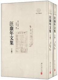 汪康年文集（全2冊）(浙江文化研究工程成果文庫・浙江文献集成)