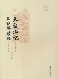 天台山記　天台勝蹟録(浙江文化研究工程成果文庫・浙江文献集成)