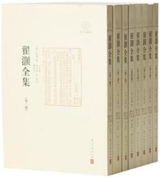 翟灝全集（全8冊）(浙江文化研究工程成果文庫・浙江文献集成)