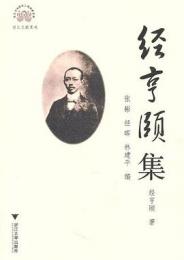 经亨颐集(浙江文化研究工程成果文庫・浙江文献集成)