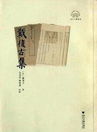 戴復古集 (浙江文化研究工程成果文庫・浙江文献集成)
