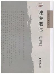 陳耆卿集 (浙江文化研究工程成果文庫・浙江文献集成)