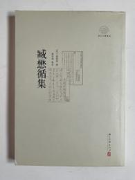 臧懋循集(浙江文化研究工程成果文庫・浙江文献集成)