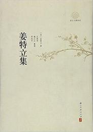 姜特立集(浙江文化研究工程成果文庫・浙江文献集成)