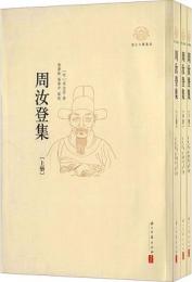 周汝登集(上中下)(浙江文化研究工程成果文庫・浙江文献集成)