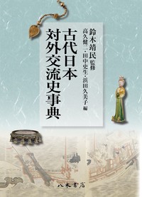 古代日本対外交流史事典(鈴木靖民監修 高久健二・田中史生・浜田