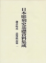 日本彫刻史基礎資料集成　鎌倉時代　造像銘記篇　第1巻