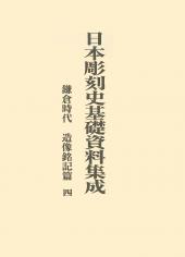 日本彫刻史基礎資料集成　鎌倉時代　造像銘記篇　第4巻