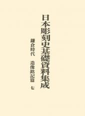 日本彫刻史基礎資料集成　鎌倉時代　造像銘記篇　第7巻