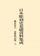日本彫刻史基礎資料集成　鎌倉時代　造像銘記篇　第8巻