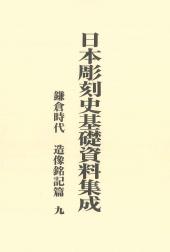 日本彫刻史基礎資料集成　鎌倉時代　造像銘記篇　第9巻