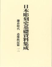 日本彫刻史基礎資料集成　鎌倉時代　造像銘記篇　第12巻