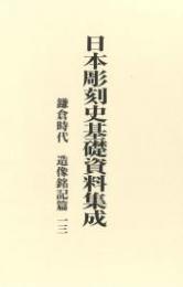 日本彫刻史基礎資料集成　鎌倉時代　造像銘記篇　第13巻
