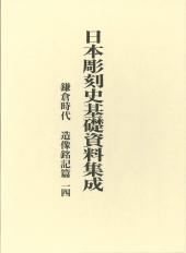 日本彫刻史基礎資料集成　鎌倉時代　造像銘記篇　第14巻