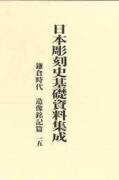 日本彫刻史基礎資料集成　鎌倉時代　造像銘記篇　第15巻