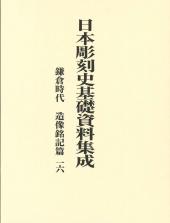日本彫刻史基礎資料集成　鎌倉時代　造像銘記篇　第16巻
