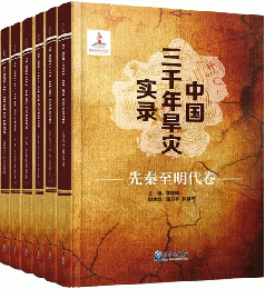 中国三千年旱災実録　全6冊