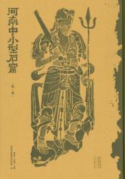 河南中小型石窟　第一巻