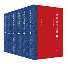 唐刺史考全編(増訂本)全6冊