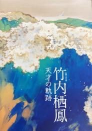 生誕160年　竹内栖鳳　天才の軌跡