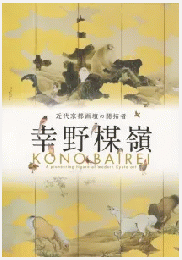 幸野楳嶺-近代京都画壇の開拓者-