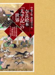 奈良絵本『太平記』の世界　永青文庫所蔵『絵入太平記』全挿絵影印ならびに研究