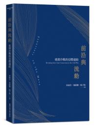 前沿與流動：重探冷戰的亞際連結（重探亞際當代系譜系列）
