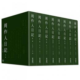 周作人日記 全8冊