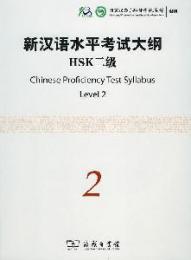 新漢語水平考試大綱　HSK二級（MP3CD付き）
