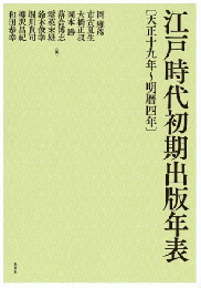 江戸時代初期出版年表〔天正十九年～明暦四年〕
