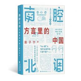 南腔北調：方言里的中国（中国語言探秘三種）