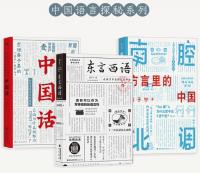 南腔北調：方言里的中国（中国語言探秘三種）