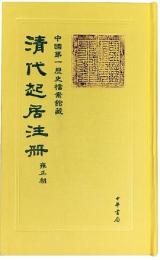 清代起居注冊・雍正朝(55冊)北京所藏１－３２、臺北所藏１－２３