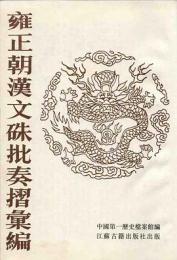 雍正朝漢文硃批奏摺彙編 全40冊
