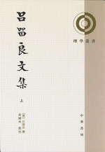 呂留良文集　全2冊（理学叢書）