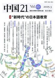 中国21　Vol. 62　“新時代”の日本語教育