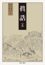 眞誥　上下