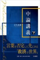 中論講義 上・下