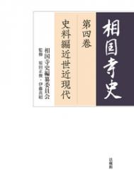 相国寺史 第四巻  史料編近世近現代
