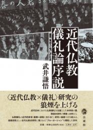 近代仏教儀礼論序説