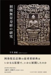 初期無量寿経の研究