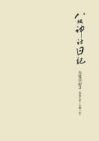 八坂神社日記　万覚日記1・万覚日記2