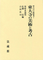 東大寺の新研究１～３（全３巻）